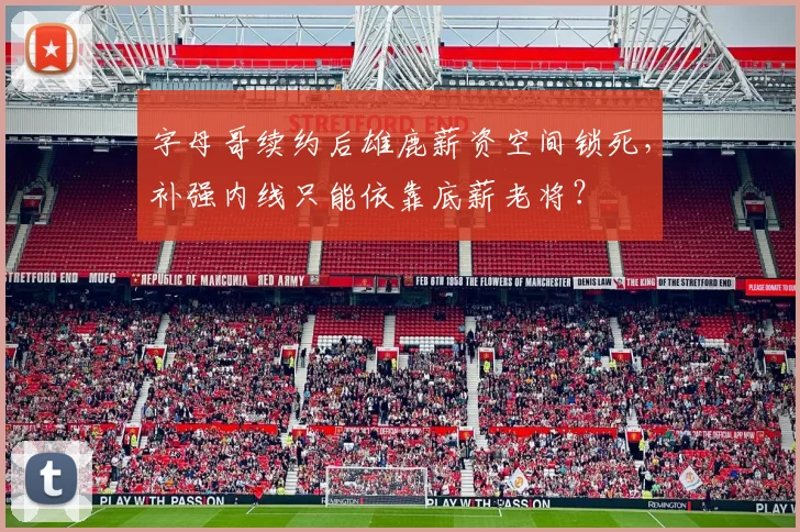 字母哥续约后雄鹿薪资空间锁死，补强内线只能依靠底薪老将？