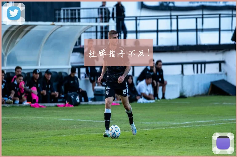 杜锋措手不及！