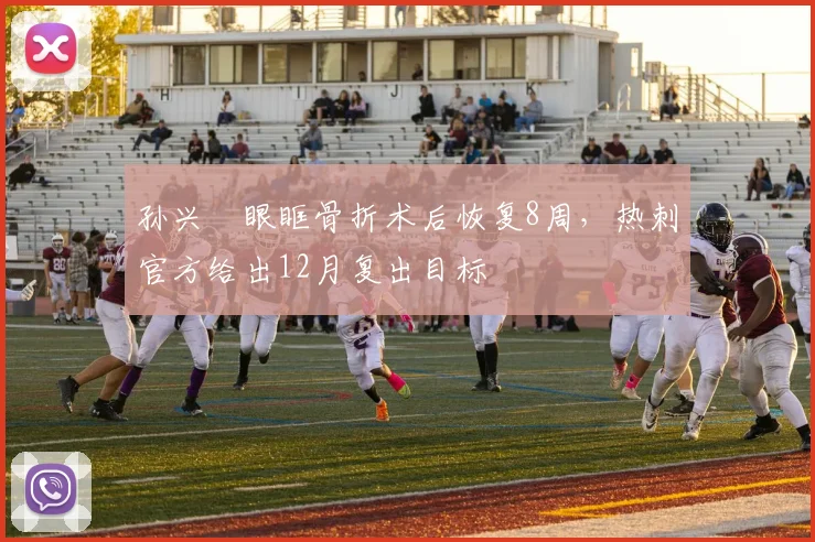孙兴慜眼眶骨折术后恢复8周，热刺官方给出12月复出目标